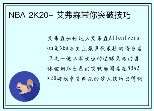 NBA 2K20- 艾弗森带你突破技巧