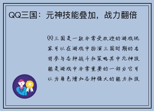 QQ三国：元神技能叠加，战力翻倍